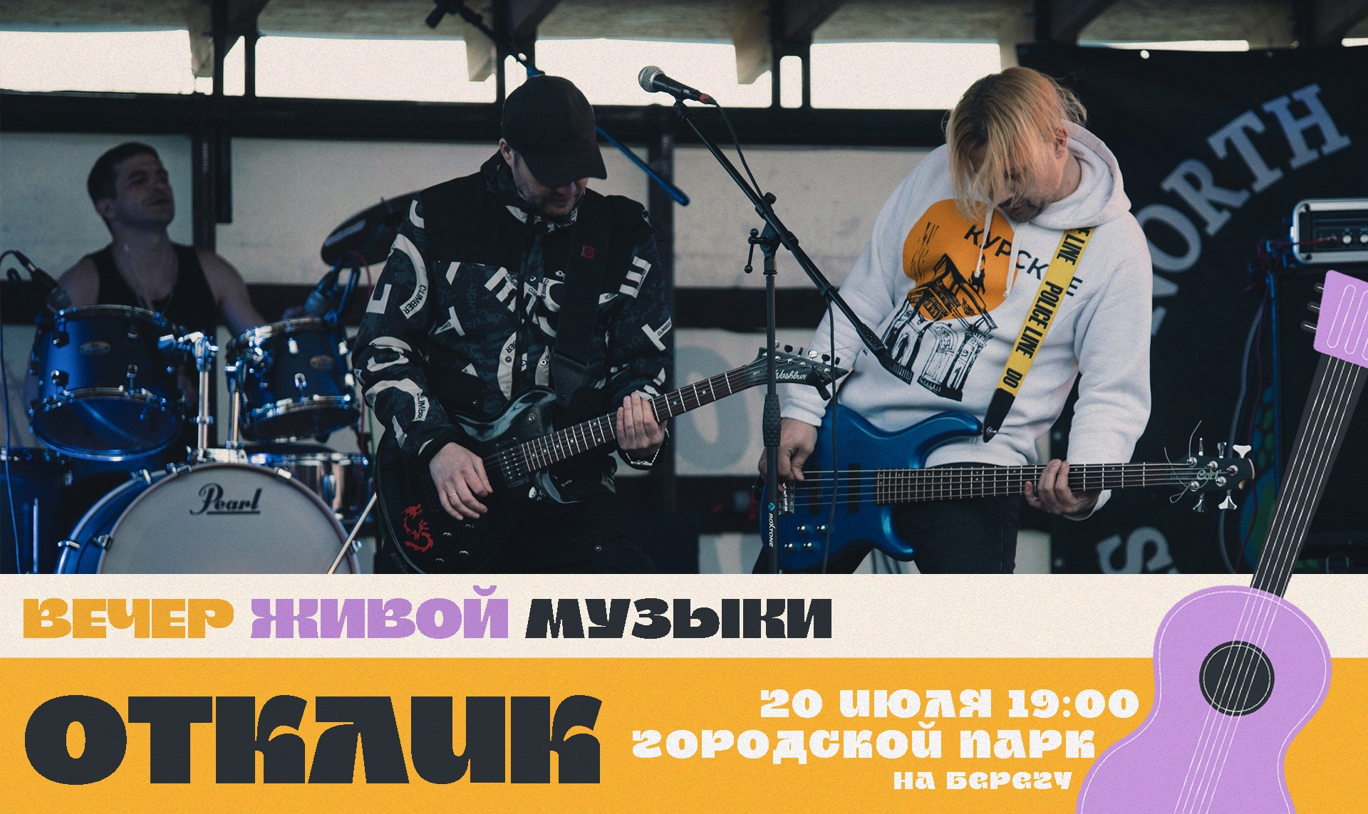 Знакомим вас с третьими участниками вечеров живой музыки в июле — группой Отклик! Знакомим вас с третьими участниками вечеров живой музыки в июле — группой Отклик!
