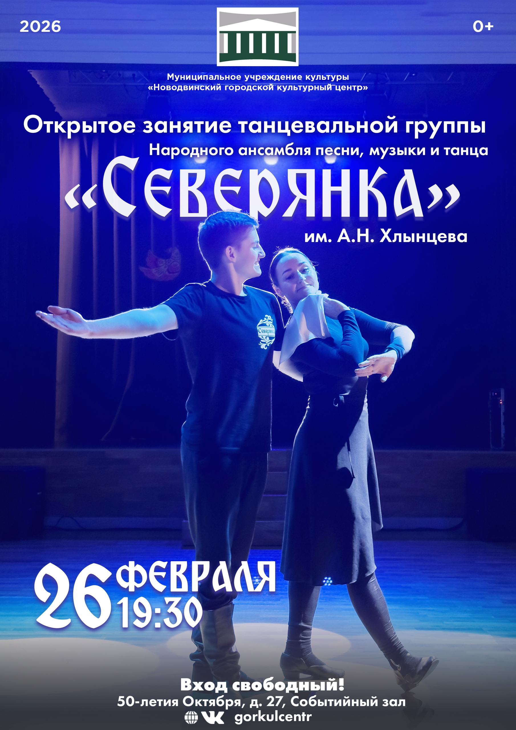 Для вас открывается прекрасная возможность 26 февраля в 19:30 посетить открытое занятие танцевальной группы Народного ансамбля песни, музыки и танца «Северянка» им. А.Н. Хлынцева.