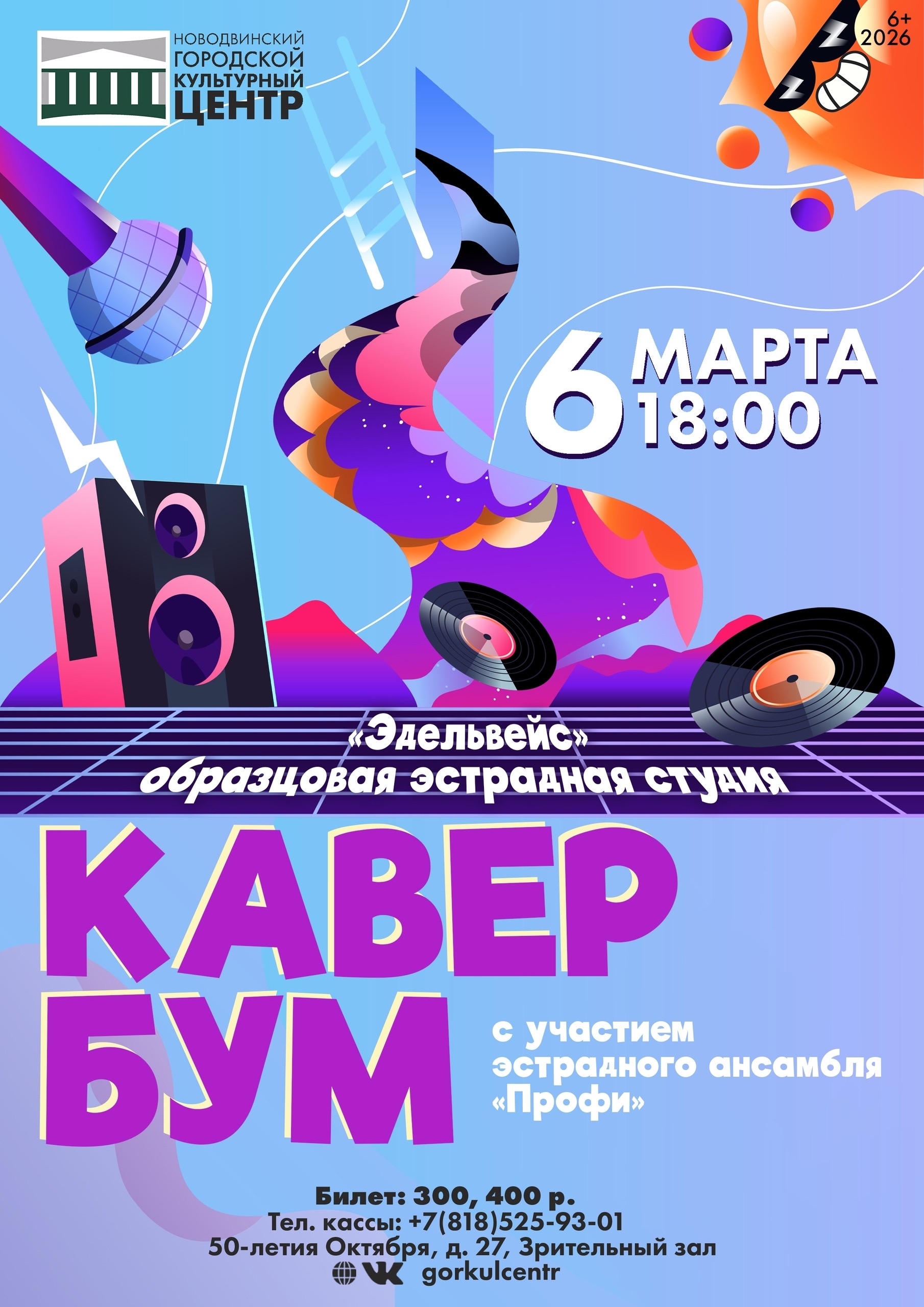 «Кавер-бум» — отчётный концерт образцовой эстрадной студии «Эдельвейс».