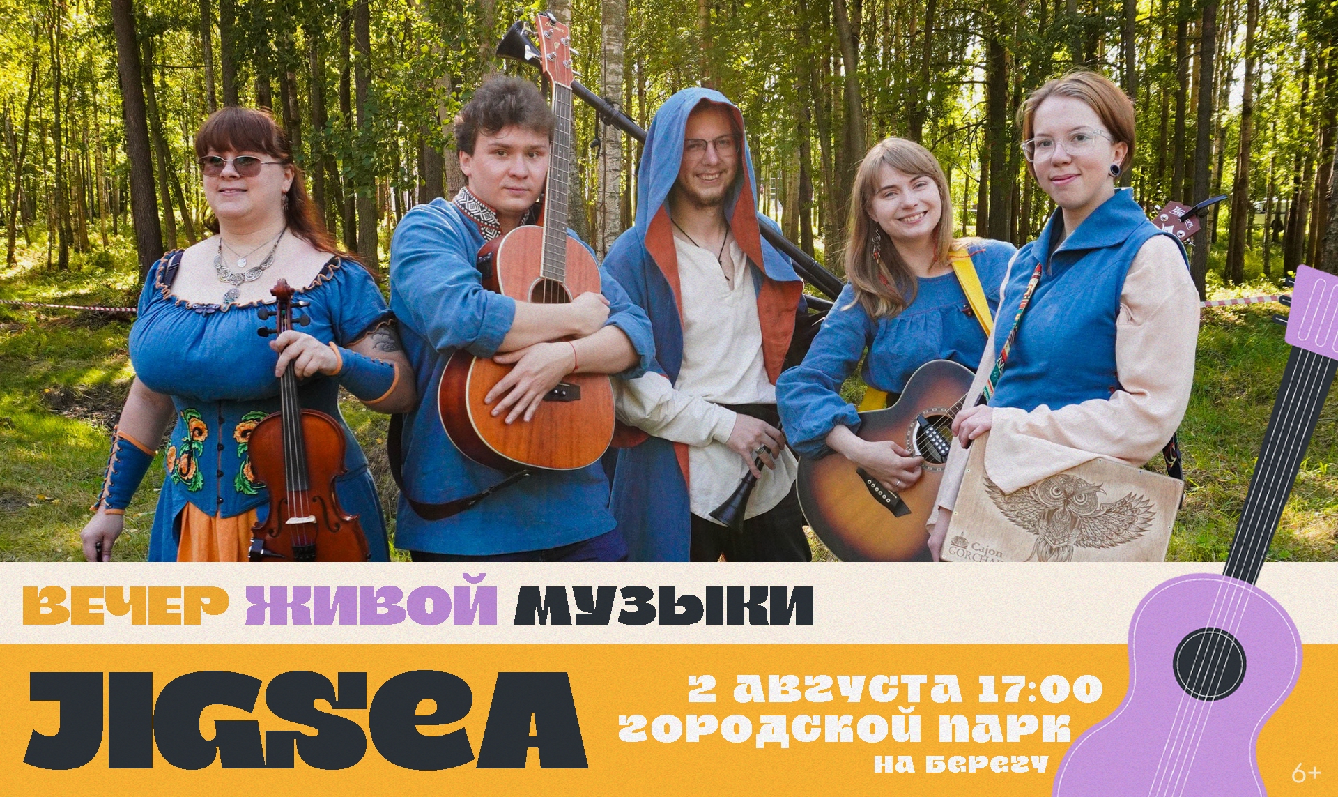 Знакомим вас с участниками вечеров живой музыки в августе — группой Jigsea!