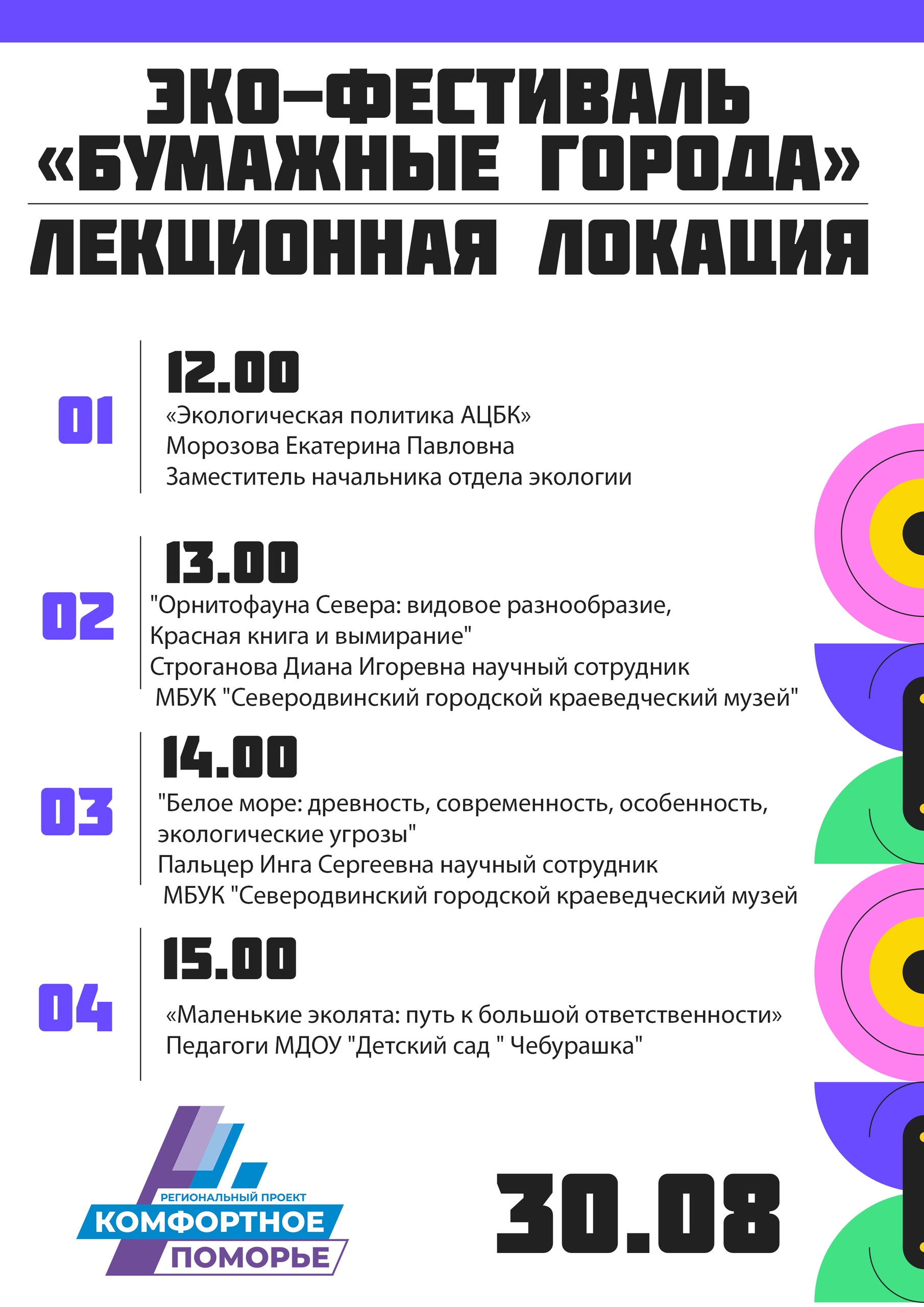 Приглашаем вас на лекционную площадку эко-фестиваля «Бумажные города», который проходит в рамках регионального проекта «Комфортное Поморье».