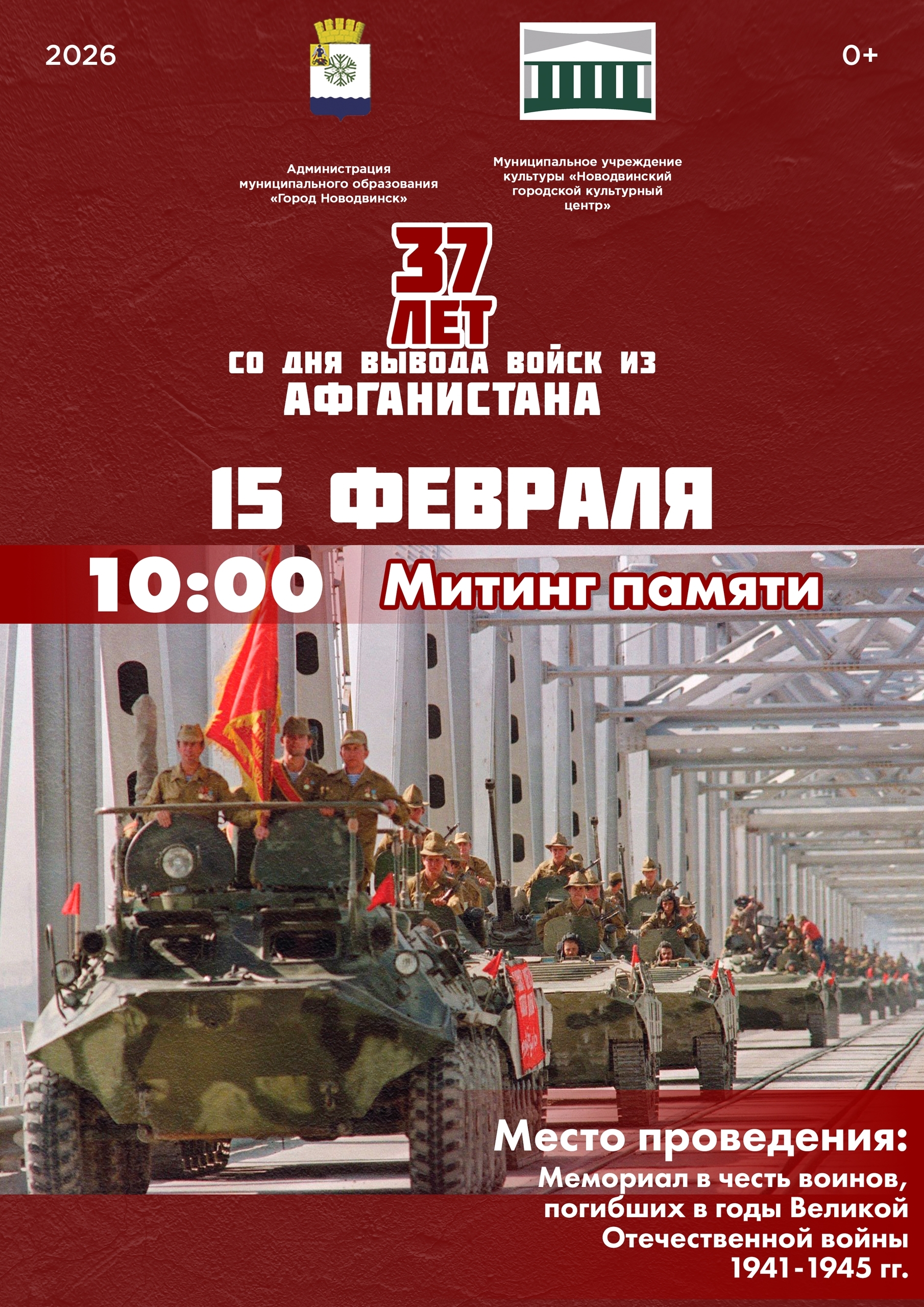 15 февраля 2026 года исполняется 37 лет со дня завершения вывода советских войск из Афганистана.