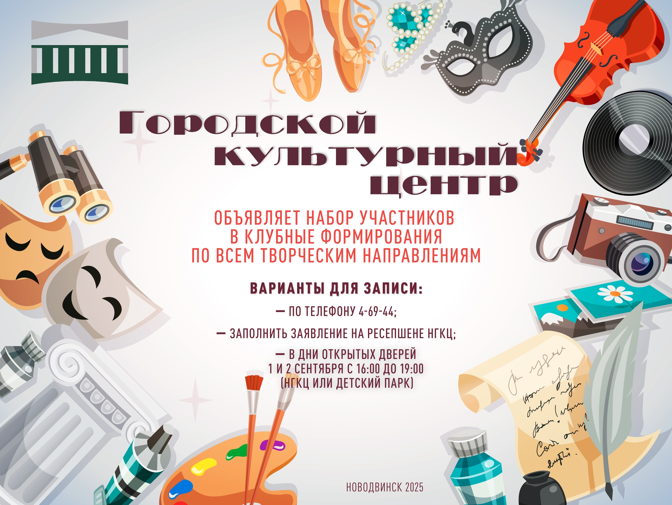 Новодвинский городской культурный центр на новый творческий сезон открывает набор учащихся в клубные формирования по творческим направлениям: