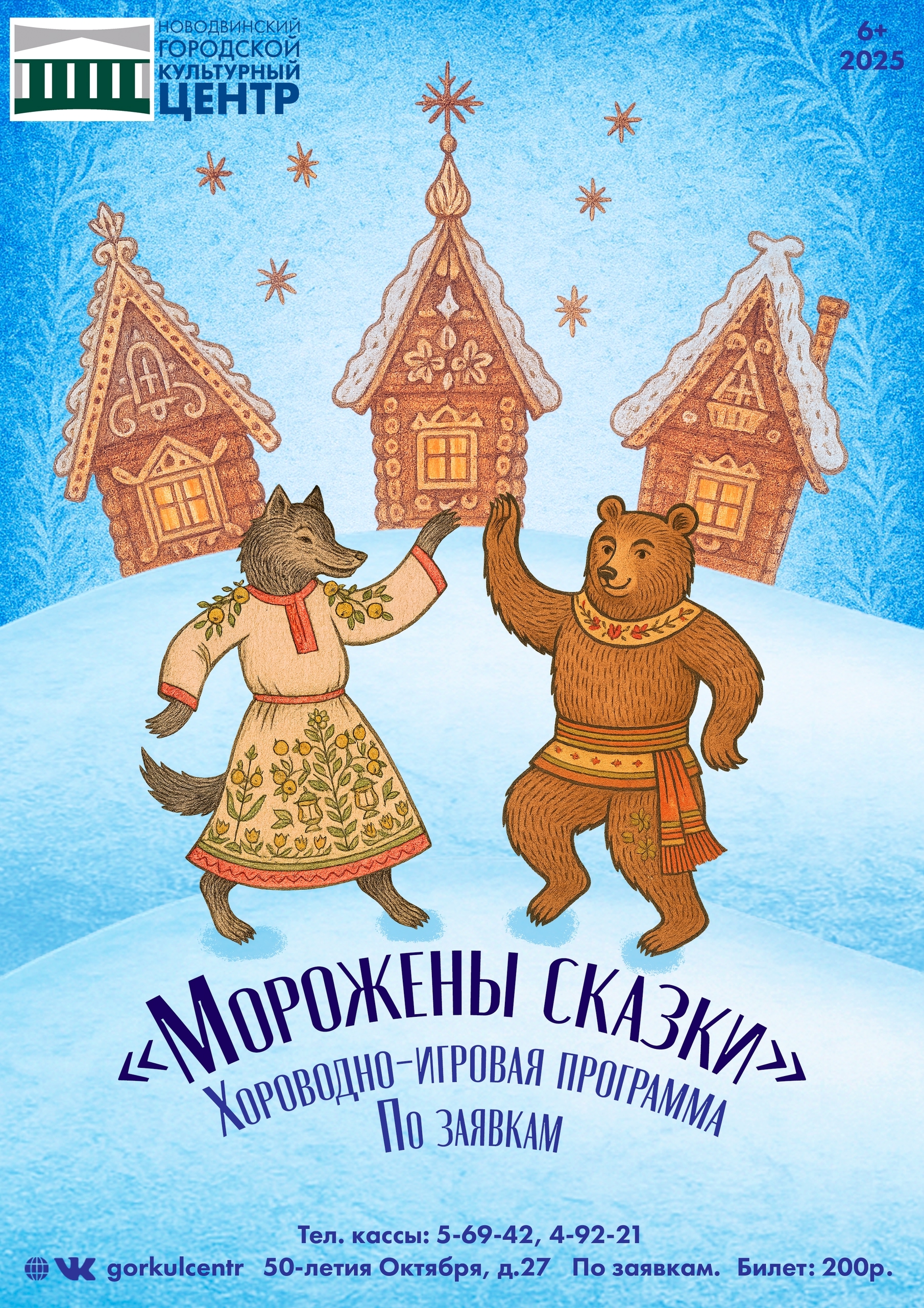 «Морожены сказки»