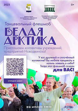 Новодвинск ищет всех желающих для участия в танцевальном флешмобе, приуроченному к празднованию Дня города!