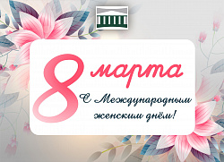 Дорогие женщины, поздравляем вас с Международным женским днём!