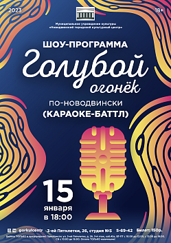 Воскресный вечер, на котором вы будете веселиться, петь и плясать! Наверное вы уже догадались, что мы имеем в виду шоу-программу «Голубой огонёк по-новодвински»!