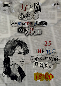 Друзья! Совсем скоро состоится рок-фестиваль «Алюминиевые огурцы», посвящённый легендарному музыканту и исполнителю Виктору Цою. Мы приглашаем вас на это незабываемое событие, которое подарит вам море эмоций и впечатлений!