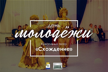Креативный театр «Схождение»