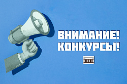 Внимание! Конкурсы!