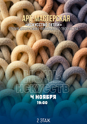 Продолжаем путешествие по «Ночи искусств»!