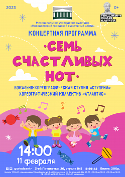 Предлагаем вашему вниманию концертную программу «Семь счастливых нот» вокально-хореографической студии «Ступени» и хореографического коллектива «Атлантис»!