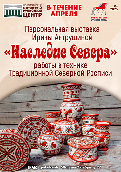 В колонном зале Новодвинского городского культурного центра перед мероприятиями в зрительном зале можно познакомиться с персональной выставкой Ирины Антрушиной «Наследие Севера».