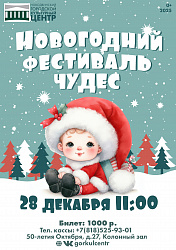 «Новогодний фестиваль чудес» — праздник, который дети запомнят надолго!