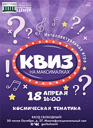 КВИЗ НА МАКСИМАЛКАХ