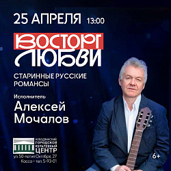 Алексей Мочалов уже неоднократно участвовал в фестивале цыганской песни и танца (в этом году фестиваль пройдёт 9 апреля), а 25 апреля в 13:00 подарит городу сольный концерт «Восторг любви».