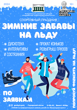Новодвинский городской культурный центр приглашает школьников и студентов старше 14 лет на спортивный праздник «Зимние забавы на льду», который мы проведём по вашим заявкам на ледовом катке у Новодвинской спортивной школы!