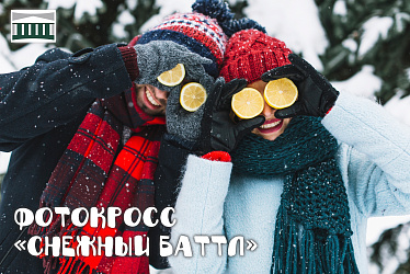 Приглашаем принять участие в зимнем фотокроссе «Снежный баттл»!