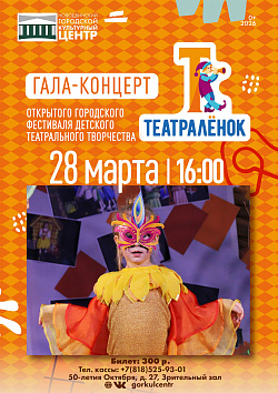Гала-концерт фестиваля «Театралёнок»