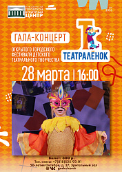 Гала-концерт фестиваля «Театралёнок»