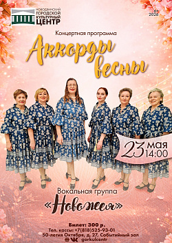 Концертная программа «Аккорды весны» вокальной группы «Новожея»