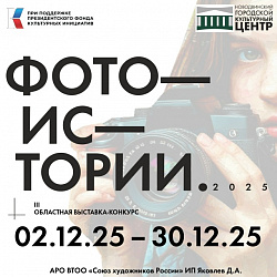 Остались последние дни, чтобы успеть увидеть фотовыставку «Фотоистории-2025»