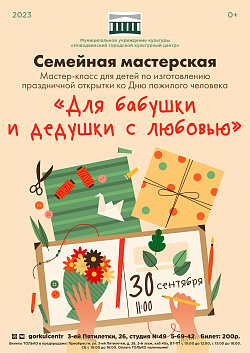 Новодвинский городской культурный центр приглашает на семейную мастерскую!