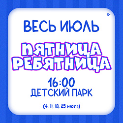 «Пятница-ребятница» весь июль!