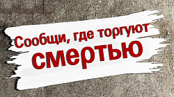 «СООБЩИ, ГДЕ ТОРГУЮТ СМЕРТЬЮ»