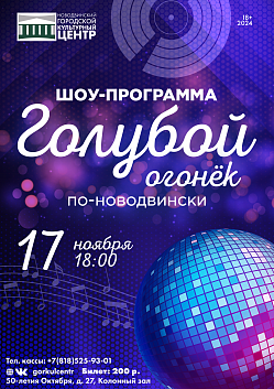 Голубой огонёк по-новодвински! 