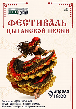 Цыганская песня — это не про аккуратность и не про «красиво спеть». Это про чувство, которое не прячут. Про голос, в котором есть и радость, и боль, и свобода.