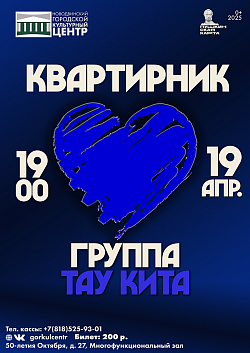 По многочисленным просьбам группа «ТАУ КИТА» с огромным удовольствием выступит для вас снова!