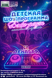 Детская шоу-программа «Бэби-раут: неоновый формат»