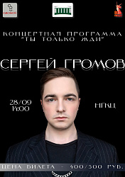 Сергей Громов приглашает вас на сольный концерт! 