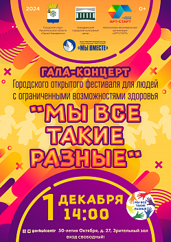 Дорогие друзья, мы приглашаем вас 1 декабря в 14:00 на Гала-концерт городского открытого фестиваля для людей с ограниченными возможностями здоровья «Мы все такие разные».