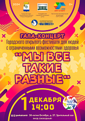 Дорогие друзья, мы приглашаем вас 1 декабря в 14:00 на Гала-концерт городского открытого фестиваля для людей с ограниченными возможностями здоровья «Мы все такие разные».