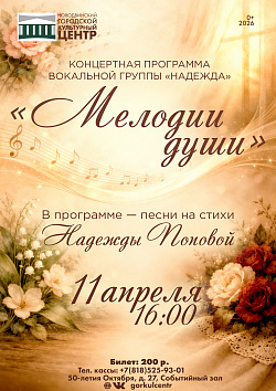 Приглашаем вас на концертную программу «Мелодии души» вокальной группы «Надежда», которая состоится 11 апреля в 16:00.