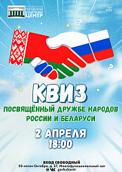 КВИЗ, ПОСВЯЩЁННЫЙ ДРУЖБЕ НАРОДОВ РОССИИ И БЕЛАРУСИ