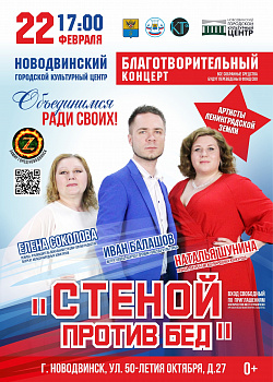 Благотворительный концерт «Стеной против бед» объединит артистов из Ленинградской области — Ивана Балашова, Наталью Шунину и Елену Соколову — и зрителей нашего города.