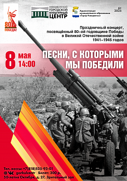 Праздничный концерт «Песни, с которыми мы Победили», посвящённый 80‑летию Победы в Великой Отечественной войне 1941-1945 годов!