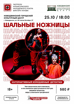 25 октября в 18:00 встречаемся на интерактивной комедии «Шальные ножницы»! У нас в гостях Архангельский молодёжный театр В.П.Панова.