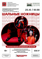 25 октября в 18:00 встречаемся на интерактивной комедии «Шальные ножницы»! У нас в гостях Архангельский молодёжный театр В.П.Панова.