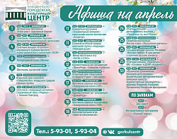 Афиша мероприятий апреля!
