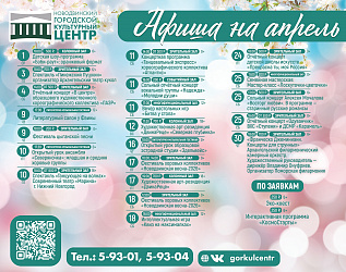 Афиша мероприятий апреля!