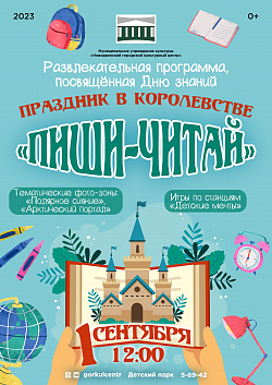 Мы подготовили развлекательную программу, посвящённую Дню знаний. Это мероприятие, которое нельзя пропустить – праздник королевства «Пиши-читай». Вас ждет мир волшебных эмоций и впечатлений!