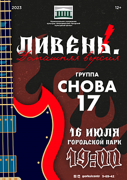 Присоединяйтесь к нам на захватывающий вечер живой музыки в рамках рок-фестиваля «Ливень. Домашняя версия»!