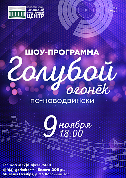 Голубой огонёк по-новодвински — уже в это воскресенье!