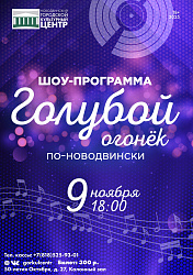 Голубой огонёк по-новодвински — уже в это воскресенье!