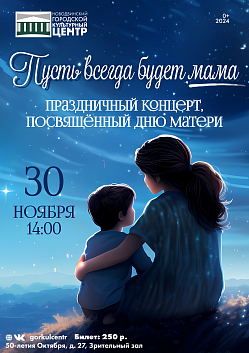  В честь Дня матери городской культурный центр с радостью приглашает вас на праздничный концерт «Пусть всегда будет мама»!