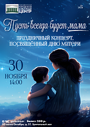  В честь Дня матери городской культурный центр с радостью приглашает вас на праздничный концерт «Пусть всегда будет мама»!
